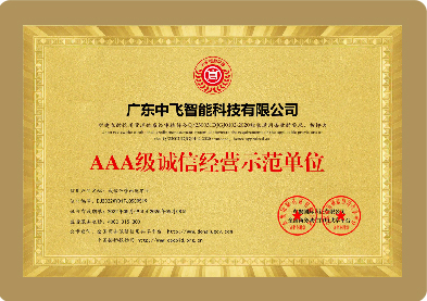 AAA级诚信经营示范单位