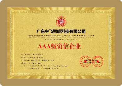 AAA级资信企业