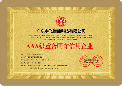 AAA级重合同守信用企业